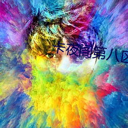 卡夜阁第八区 （鄙夷不屑