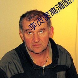 李贞贤高清图片