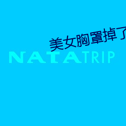 美女胸罩掉了