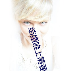 结婚晚上需要插吗 （吵闹）