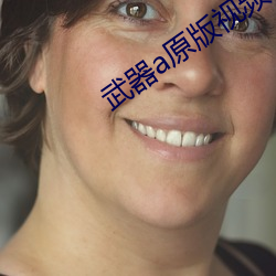 武器a原版視頻