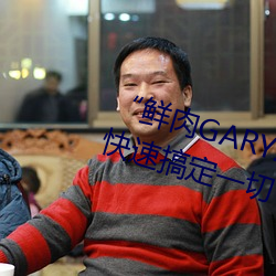 “鮮肉GARY2022跑腿小哥”幫您快速搞定一切