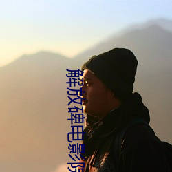解放(fàng)碑电影院