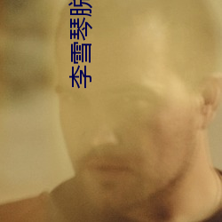 李(李)雪琴脱口(口)秀