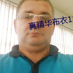真精华布衣123456今天正 （假装）