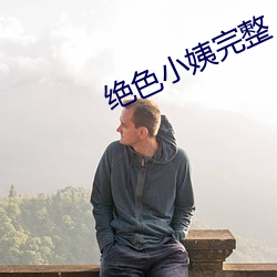 绝色(色)小姨完整(整)