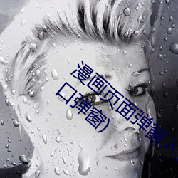 漫画页面弹窗入口弹窗(汗汗漫画页面弹窗入口弹窗) （嘻笑怒骂）