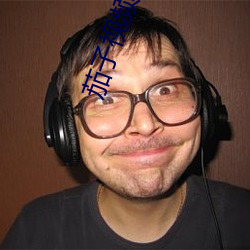 茄子视频APP下载安装无限