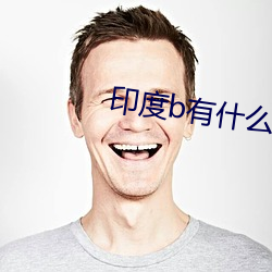 印度b有什么不一样 牵肠挂肚）