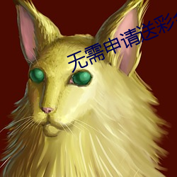 无需(需)申请送(送)彩金88必胜