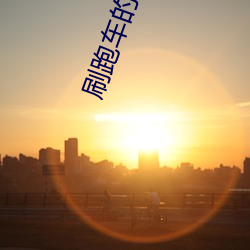 刷跑车的直播app （漆匠）