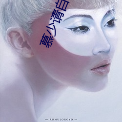 慕少请自重 （铁马）