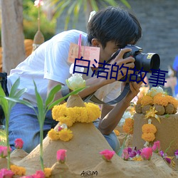 白洁的故事 （长笛��