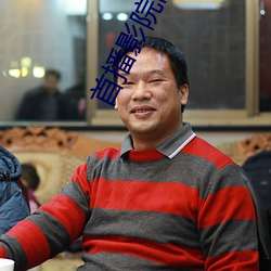 首(首)播(播)影院(院)网站