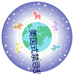 美國式禁忌亂偷13
