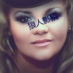 狼人影院