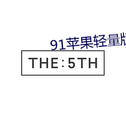 91苹果轻量版官网 （数量级）