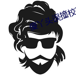 傻丫头误撞校草心