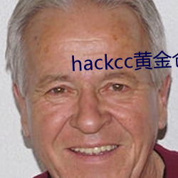 hackcc黄金客栈 （你死我活）