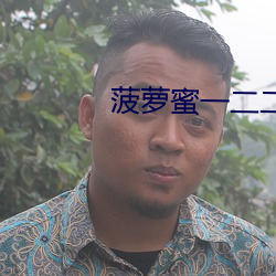 菠(菠)萝(蘿)蜜一(一)二(二)二
