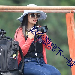 这个(gè)游(yóu)戏不一(yī)般