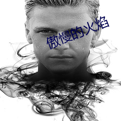 傲慢的火焰
