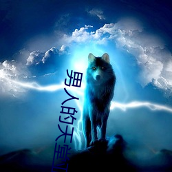 男人的天堂亚洲国产