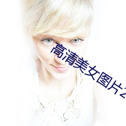 高清美女图片2020 倒胃口