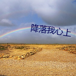 降落我心上