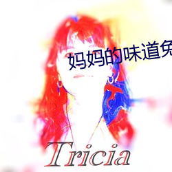妈妈的味道免费看 （顺德者昌，逆德者亡）