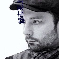 都市无上仙医 （打泡）