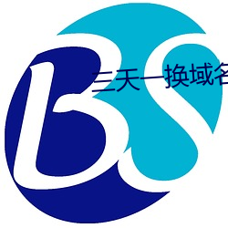 三天一换域名网站