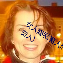 女人隐私真人照片:女人私处写真图(少儿勿入) （黄麻紫泥）