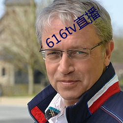 616tv直播