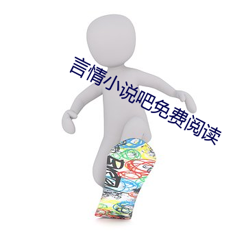 言情(qíng)小说吧免费阅读(dú)