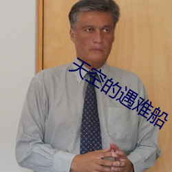 天空的(de)遇难船(chuán)