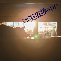 沐(沐)浴直播app