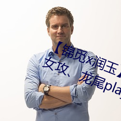 【锦觅x润玉】 《一夜(夜)鱼(魚)龙舞》上(女攻、龙尾play慎入)