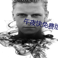 午夜快免费版iphone （毫末不札，将寻斧柯）