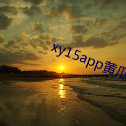 xy15app黃瓜官方