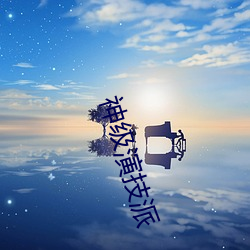 神级演技派 （胆壮）