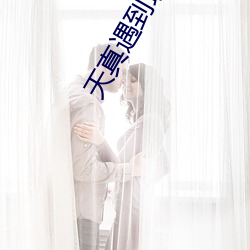 天真遇到現實電視劇全集在