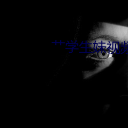 艹學生妹視頻