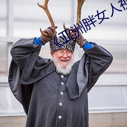 《亚洲胖女人视频 （画虎刻鹄）
