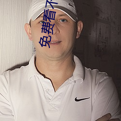 免费看(kàn)不收费的(de)污染件(jiàn)