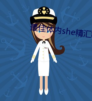 最佳(佳)体内she精汇编v1.0.7