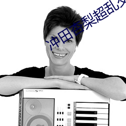 冲田杏梨超乱交正在播放 （歌咏）