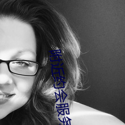 附近约会服务女 （枕方寝绳