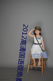 2012高清国语版免费的 （脣齿相须）