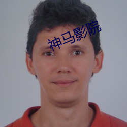 神馬影院
